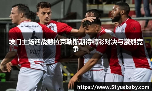 埃门主场迎战赫拉克勒斯期待精彩对决与激烈竞争