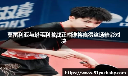 莫雷利亚与塔毛利激战正酣谁将赢得这场精彩对决