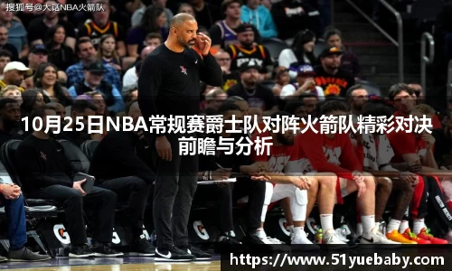 10月25日NBA常规赛爵士队对阵火箭队精彩对决前瞻与分析