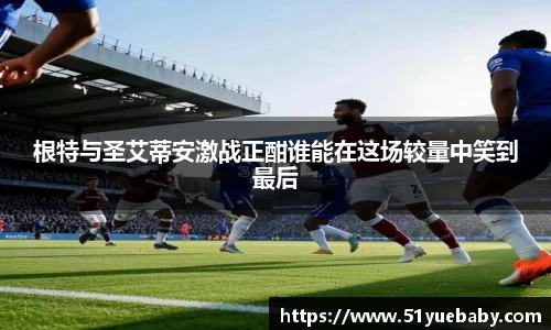 根特与圣艾蒂安激战正酣谁能在这场较量中笑到最后