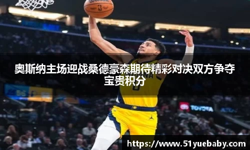 奥斯纳主场迎战桑德豪森期待精彩对决双方争夺宝贵积分