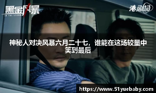 神秘人对决风暴六月二十七，谁能在这场较量中笑到最后